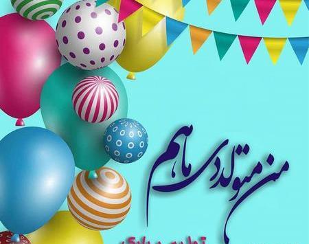 عکس پروفایل تولد دختر دی ماهی
