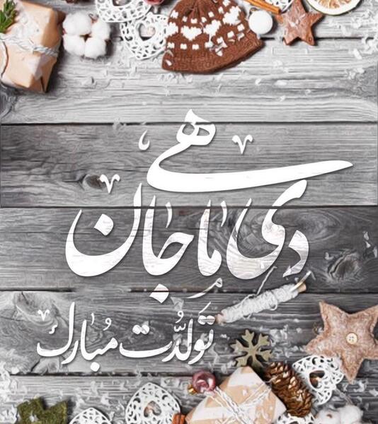 عکس پروفایل تولد دختر دی ماهی