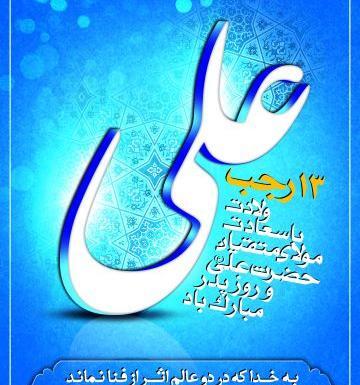 عکس درباره ولادت امام علی و روز پدر