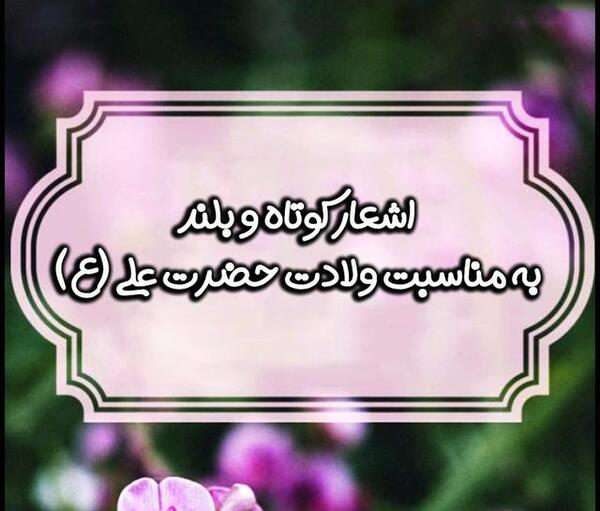 عکس درباره ولادت امام علی و روز پدر