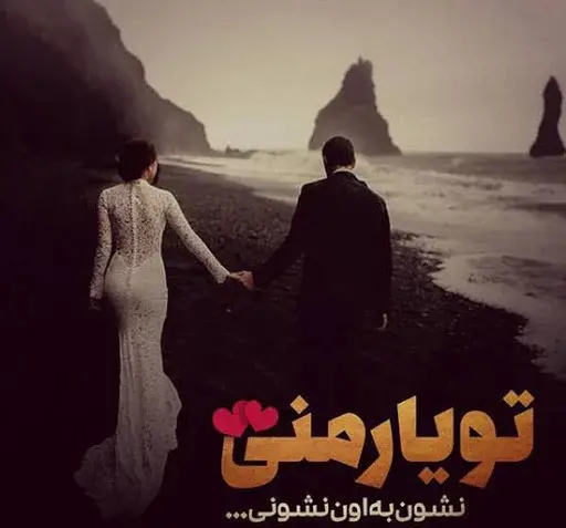عکس عاشقانه نوشته دار برای پروفایل