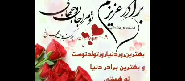 عکس تولد داداشم مبارک
