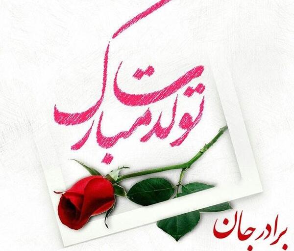 عکس تولد داداشم مبارک