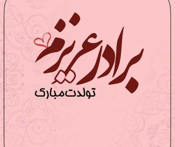 عکس تولد داداشم مبارک