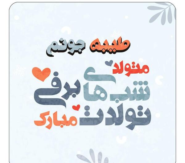 عکس نوشته تولد اسم طیبه