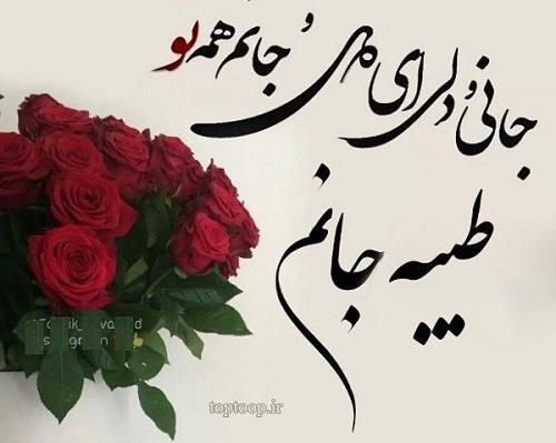 عکس نوشته تولد اسم طیبه