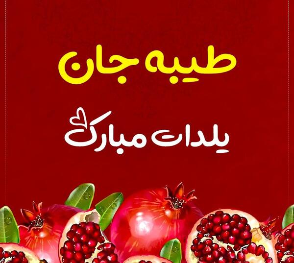 عکس نوشته تولد اسم طیبه