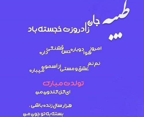 عکس نوشته تولد اسم طیبه