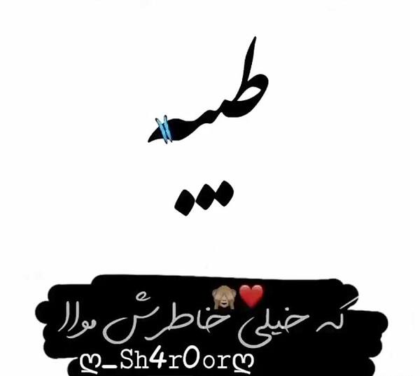 عکس نوشته تولد اسم طیبه