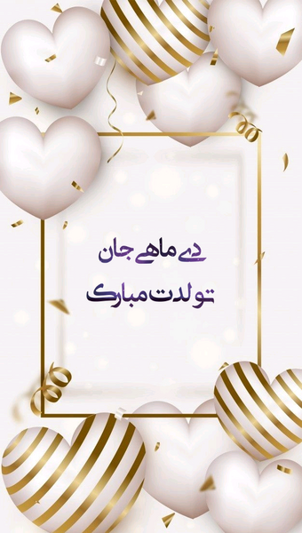 عکس پیام تبریک تولد دوست دی ماهی