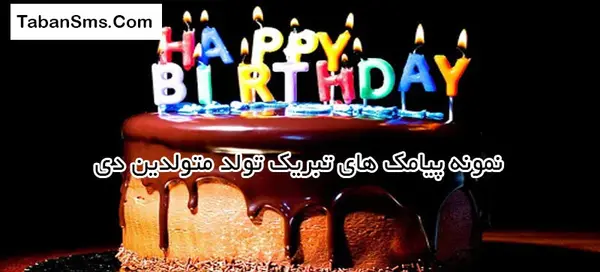 عکس پیام تبریک تولد دوست دی ماهی