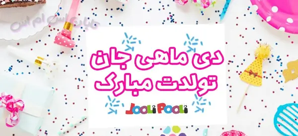 عکس پیام تبریک تولد دوست دی ماهی