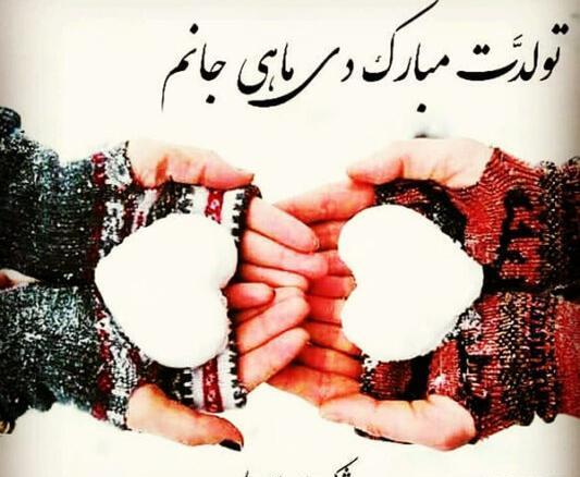 عکس پیام تبریک تولد دوست دی ماهی