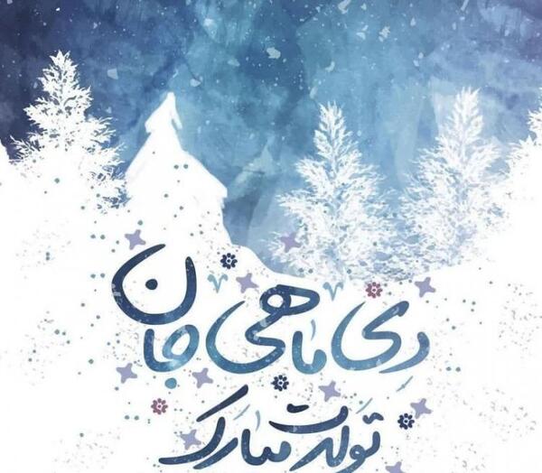 عکس پیام تبریک تولد دوست دی ماهی
