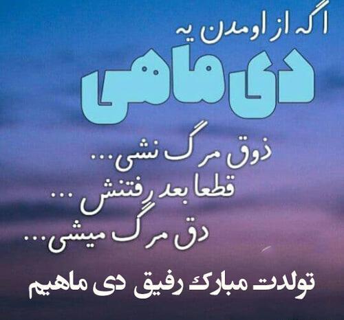 عکس پیام تبریک تولد دوست دی ماهی