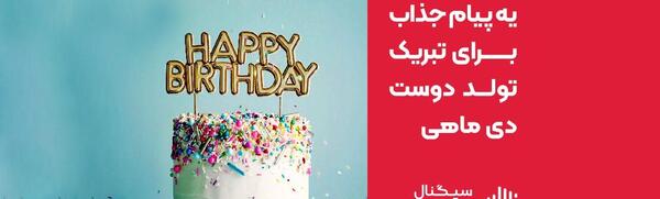 عکس پیام تبریک تولد دوست دی ماهی