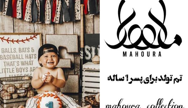 عکس نوشته تولد یک سالگی پسرم