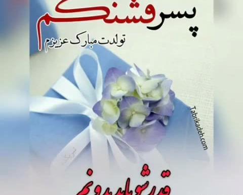 عکس نوشته تولد یک سالگی پسرم