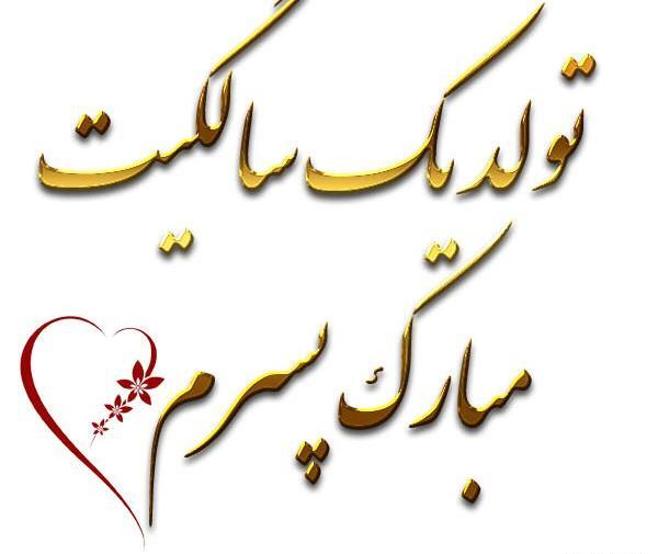 عکس نوشته تولد یک سالگی پسرم