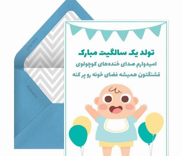 عکس نوشته تولد یک سالگی پسرم
