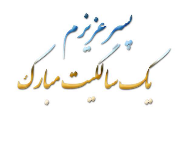 عکس نوشته تولد یک سالگی پسرم