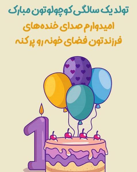 عکس نوشته تولد یک سالگی پسرم