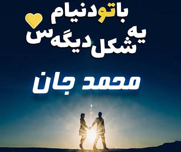عکس پروفایل برای عشقم محمد