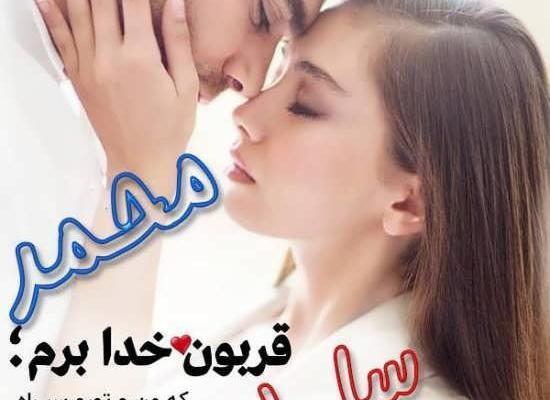 عکس پروفایل برای عشقم محمد