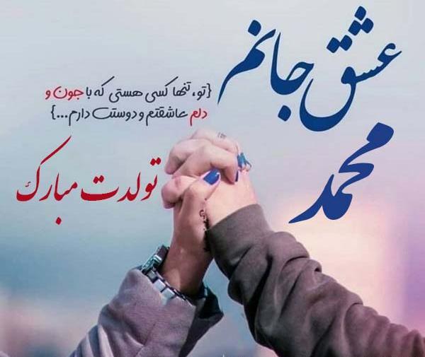 عکس پروفایل برای عشقم محمد