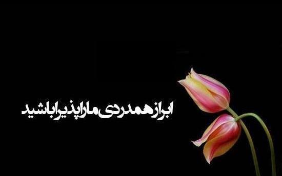 عکس تسلیت مادر دوستم