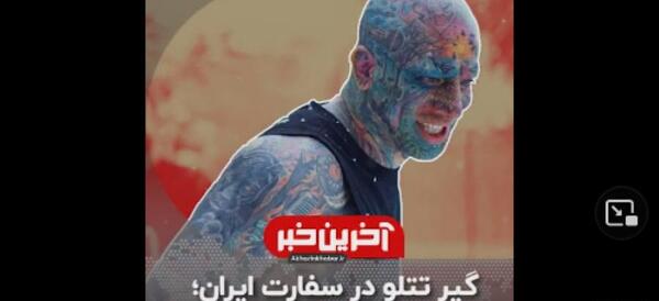 عکس تتلو قبل از اینکه تتو کنه