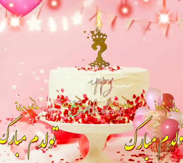 عکس کیک تولد ساده همسرم تولدت مبارک