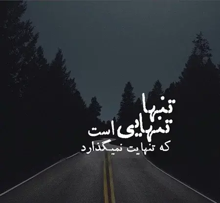عکس جاده تنهایی دختر