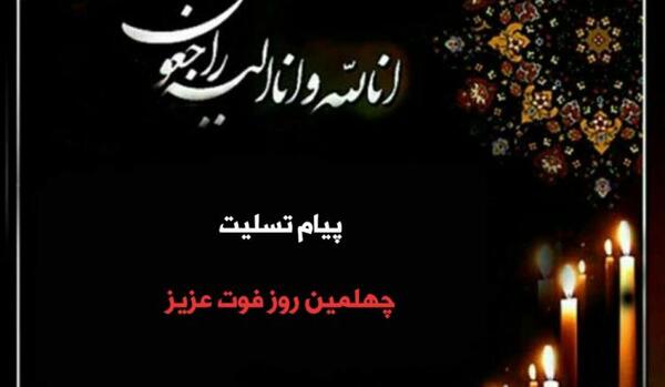 عکس پیام تسلیت اینستاگرام