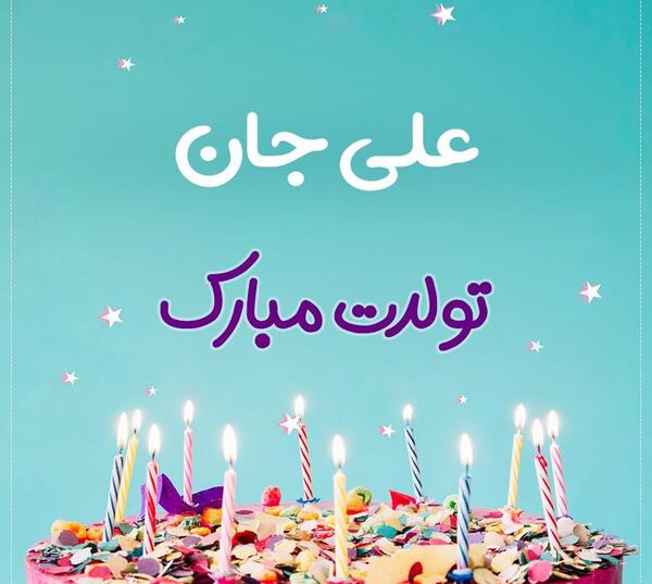عکس تبریک تولد داداش علی