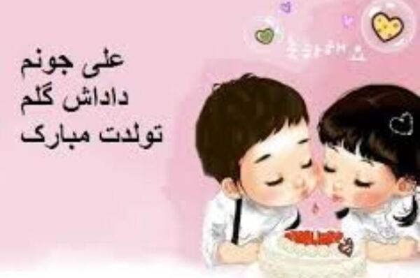 عکس تبریک تولد داداش علی