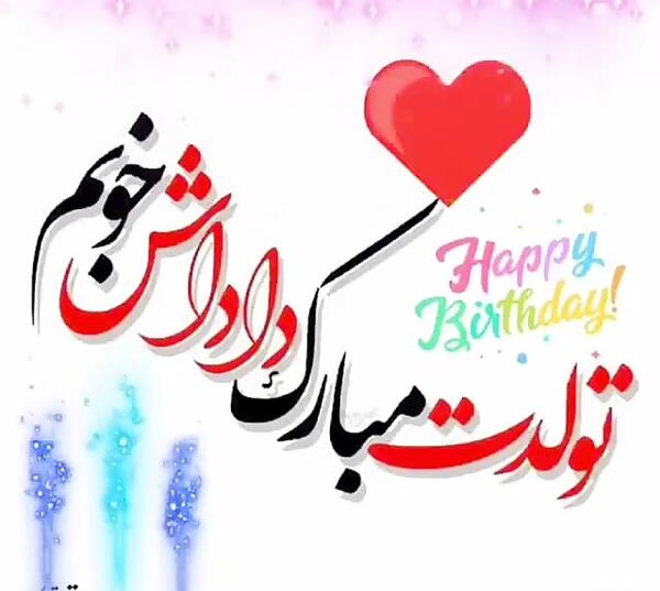 عکس تولد برادر عزیزم تولدت مبارک