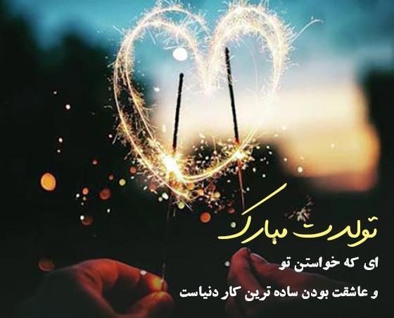 عکس نوشته تبریک تولد عشقم