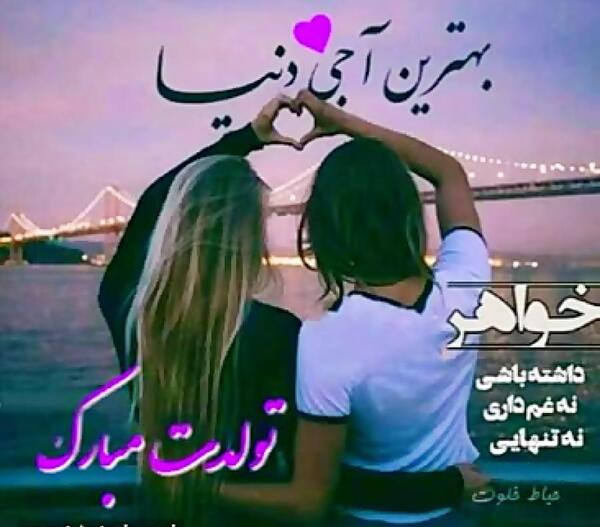 عکس پروفایل جدید تبریک تولد خواهر