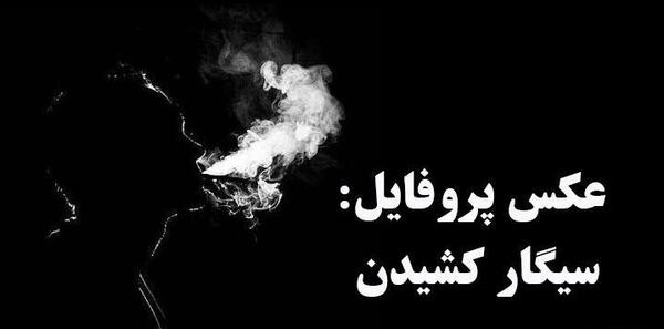 عکس تنهایی سیگار پسر