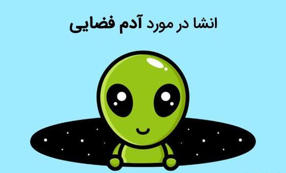 عکس آدم فضایی فانتزی برای پروفایل