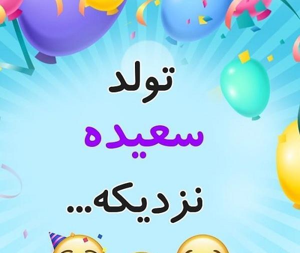 عکس نوشته تبریک تولد به اسم سعیده