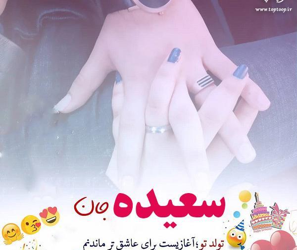 عکس نوشته تبریک تولد به اسم سعیده