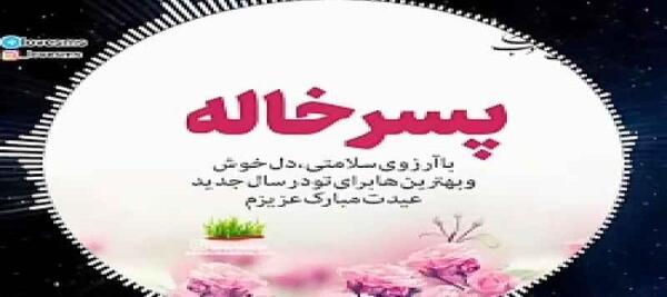 عکس برای تولد پسر خاله