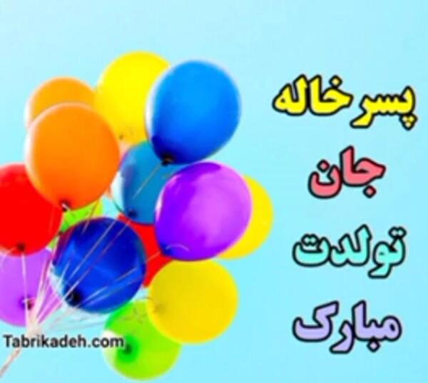 عکس برای تولد پسر خاله