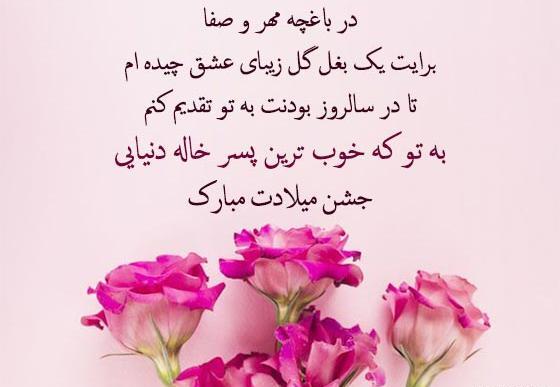 عکس برای تولد پسر خاله