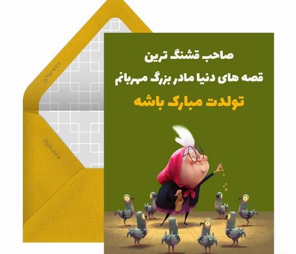 عکس تبریک تولد مامان بزرگ