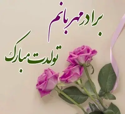 عکس تبریک تولد برادر مرداد ماهی