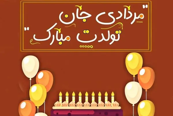 عکس تبریک تولد برادر مرداد ماهی