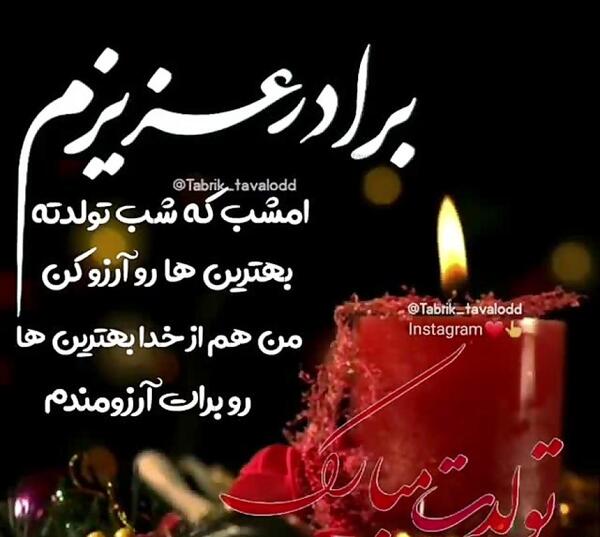 عکس تبریک تولد برادر مرداد ماهی